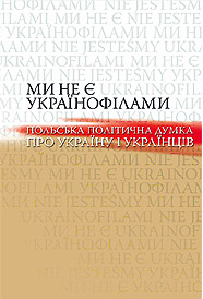 Ми не є українофілами. Польська політична думка про Україну та українців: Антологія текстів. (Переклад із польської). Києво-Могилянська академія