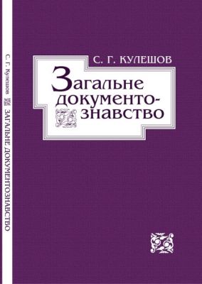 Загальне документознавство. Кулешов Г. С. Києво-Могилянська академія