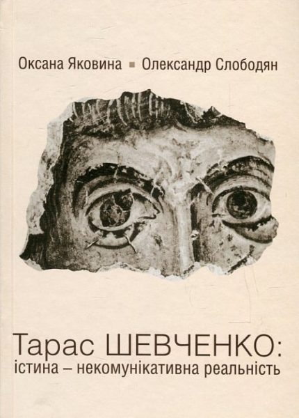 Тарас Шевченко: істина — некомунікативна реальність. Яковина ОксанаСлободян Олександр. Києво-Могилянська академія
