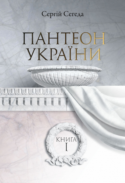 Пантеон України: Монографія у 2кн. - Книга І.Місця поховань визначних діячів української історії та культури Х - початку ХІХ ст. Сегеда Сергій. Києво-Могилянська академія