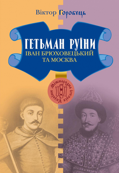 Гетьман Руїни. Іван Брюховецький та Москва. Віктор Горобець. Києво-Могилянська академія