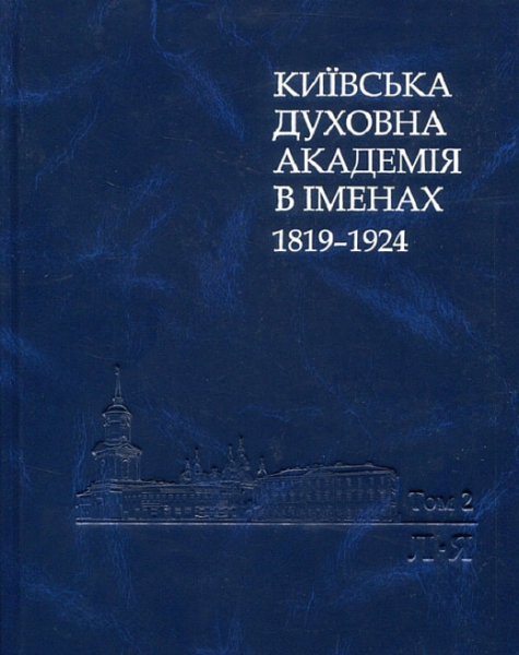 Київська духовна академія в іменах:1819-1924:в 2-т.- т. 2. Києво-Могилянська академія