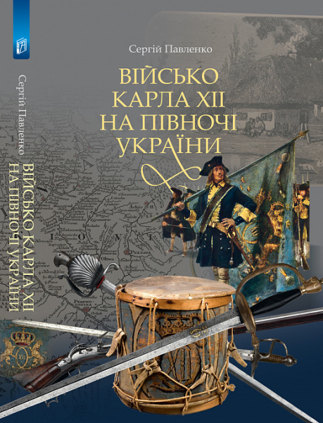 Військо Карла ХІІ на півночі України. Сергій Павленко. Києво-Могилянська академія