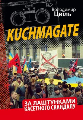 KUCHMAGATE:За лаштунками касетного скандалу. Цвіль Володимир. Києво-Могилянська академія