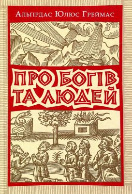 Про богів та людей. Греймас Альгірдас Юлюс. Києво-Могилянська академія