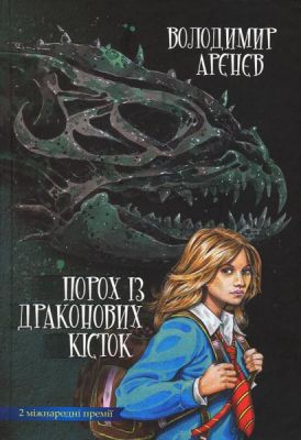 Порох із драконових кісток. Арєнєв Володимир. Києво-Могилянська академія