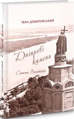 Дніпрові камени. Camoenae borysthenides: поема /переклад В. Литвинова. Білінгвове видання. Домбровський Іван. Києво-Могилянська академія