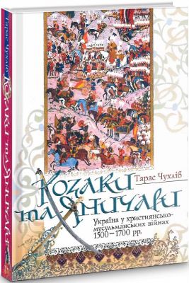 Козаки та яничари. Вид 2-е. Чухліб Тарас. Києво-Могилянська академія