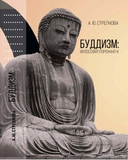 Буддизм. Філософія порожнечі. Анастасія Стрелкова. Києво-Могилянська академія