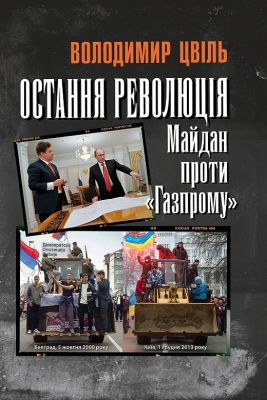 Остання революція: Майдан проти "Газпрому". Цвіль Володимир. Києво-Могилянська академія