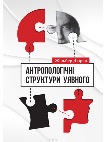 Антропологічні структури уявного. Дюран Жильбер. Києво-Могилянська академія