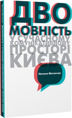 Двомовність у сучасному комунікативному просторі Києва. Матвеєва Наталя. Києво-Могилянська академія