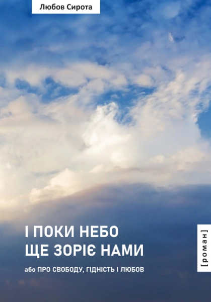 І поки небо ще зоріє нами або Про Свободу, Гідність і Любов. Сирота Любов. Києво-Могилянська академія