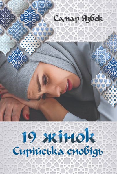 19 жінок. Сирійська сповідь. Самар Язбек (М'яка) Ніка-Центр