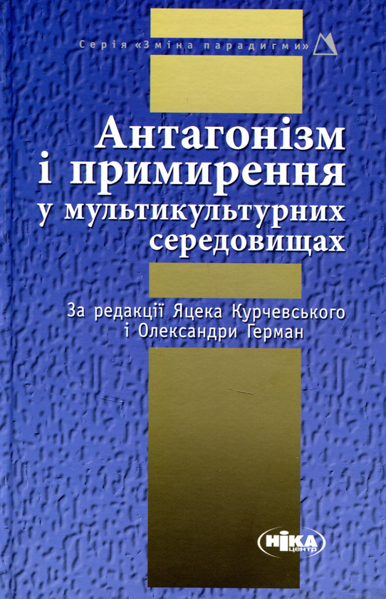 Антагонізм і примирення у мультикультурних середовищах. Ніка-Центр