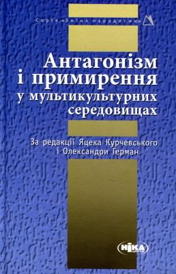 Антагонізм і примирення у мультикультурних середовищах. Ніка-Центр