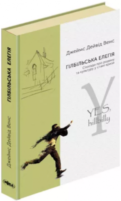 Гілбільська елегія. Спогади про родину та культуру в стані кризи. Ніка-центр