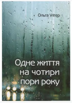 Одне життя на чотири пори року. Ольга Улгер. Ніка-Центр