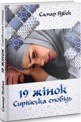 19 жінок. Сирійська сповідь. Самар Язбек (Тверда) Ніка-Центр
