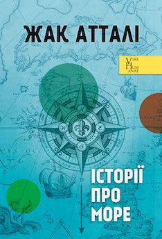 Історії про море. Атталі Ж. Ніка-Центр