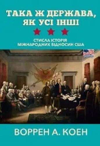 Така держава, як усі інші. Стисла історія міжнародних відносин США. Воррен А. Коен. Ніка-Центр