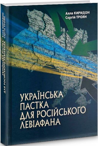Українська пастка для російського Левіафана. Алла Киридон, Сергій Троян. Ніка-Центр
