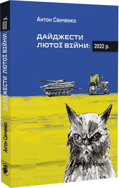 Дайджести Лютої війни: 2022 р. Антон Санченко. Ніка-Центр