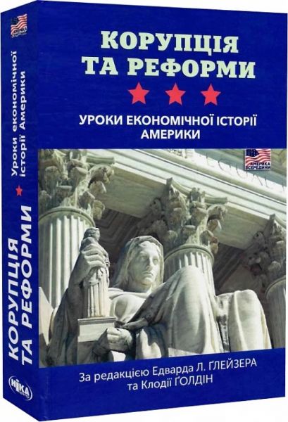Корупція та реформи. Уроки економічної історії Америки. Едвард Ґлейзер, Клодія Ґолдін. Ніка-Центр
