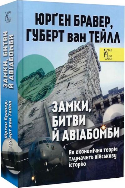Замки, битви й авіабомби. Як економічна теорія тлумачить військову історію. Юрґен Бравер, Губерт ван Тейлл. Ніка-Центр