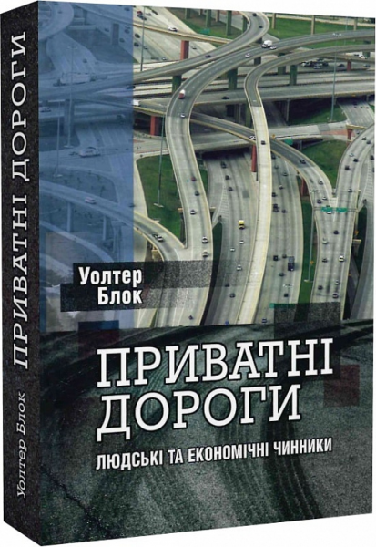 Приватні дороги. Людські та економічні чинники. Уолтер Блок. Well Books