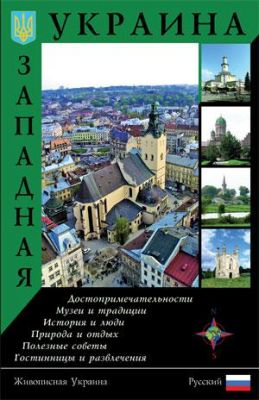 Западная Украина. Путеводитель. Ваклер