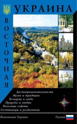 Восточная Украина. Путеводитель. Ваклер