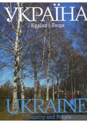 Україна. Країна та люди / Ukraine. Country and People (Українська, Англійська) Ваклер