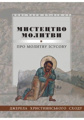 Мистецтво молитви. Свічадо
