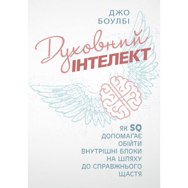 Духовний інтелект. Як SQ допомагає обійти внутрішні блоки на шляху досправжнього щастя. Боулбі, Джо. Центр учбової літератури