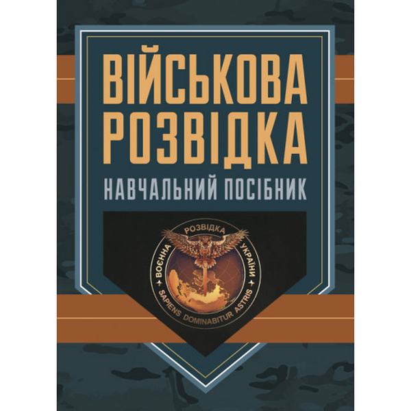 Військова розвідка: навчальний посібник. Д. В. Зайцев. Центр учбової літератури