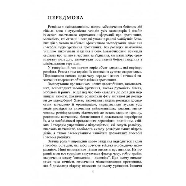 Військова розвідка: навчальний посібник. Д. В. Зайцев. Центр учбової літератури