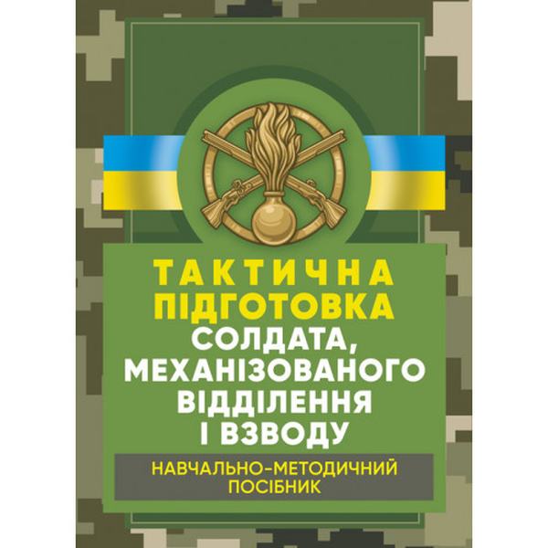 Тактична підготовка солдата, механізованого відділення і взводу:навчально-методичний посібник. Мірошніков С. В. Центр учбової літератури