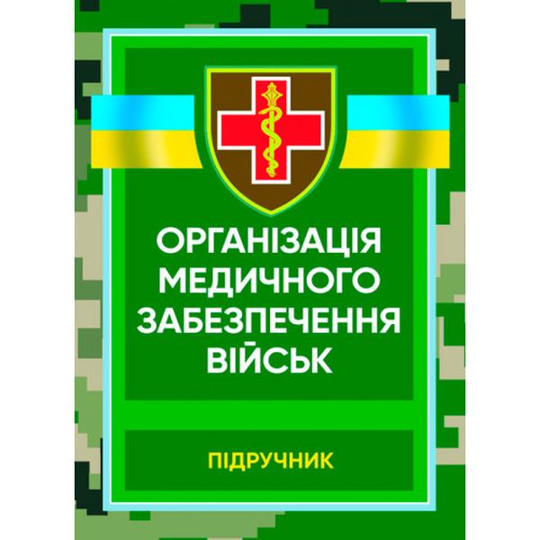 Організація медичного забезпечення військ: підручник. М. І. Бадюк. Центр учбової літератури