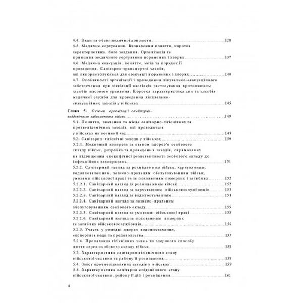 Організація медичного забезпечення військ: підручник. М. І. Бадюк. Центр учбової літератури