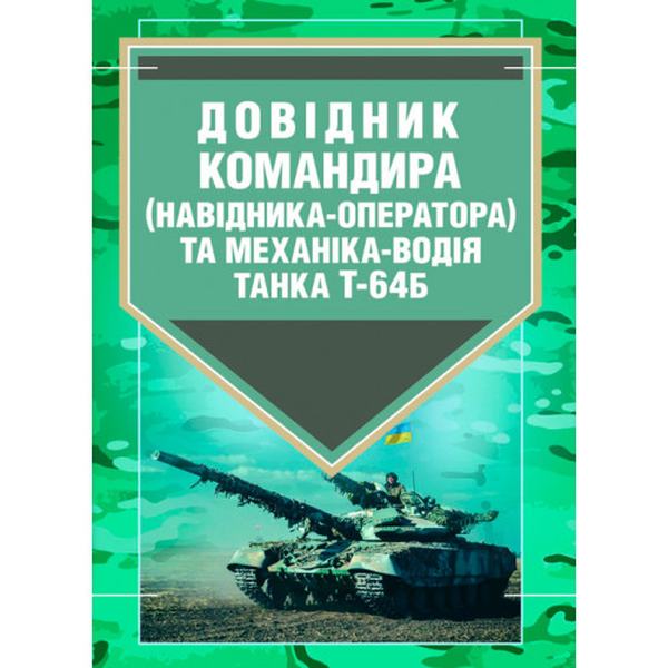 Довідник командира (навідника-оператора) та механіка-водія танка Т-64Б. Центр учбової літератури