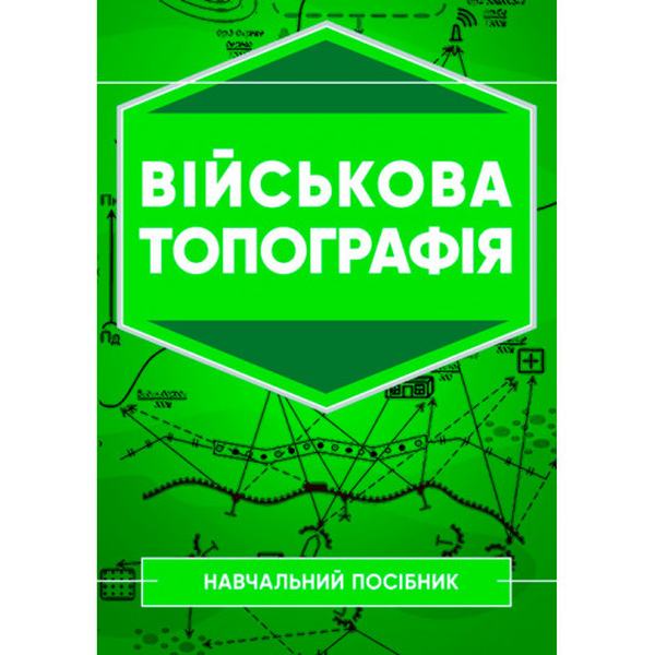 Військова топографія: Навчальний посібник. А. М. Кривошеєв. Центр учбової літератури