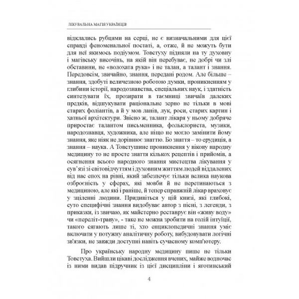 Лікувальна магія українців. Товстуха Є. С. Центр учбової літератури