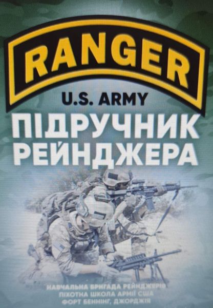Підручник рейнджера. Навчальна бригада рейнджерів. Піхотна школа Армії США. Центр учбової літератури