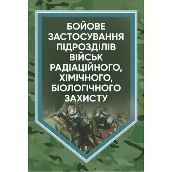 Бойове застосування підрозділів військ радіаційного, хімічного, біологічного захисту. В. Є. Гайдабука. Центр учбової літератури