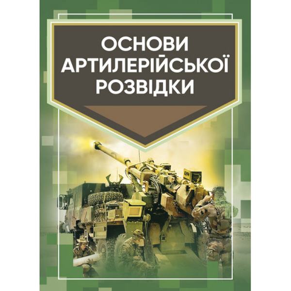 Основи артилерійської розвідки:. Кривошеєв А. М. Центр учбової літератури
