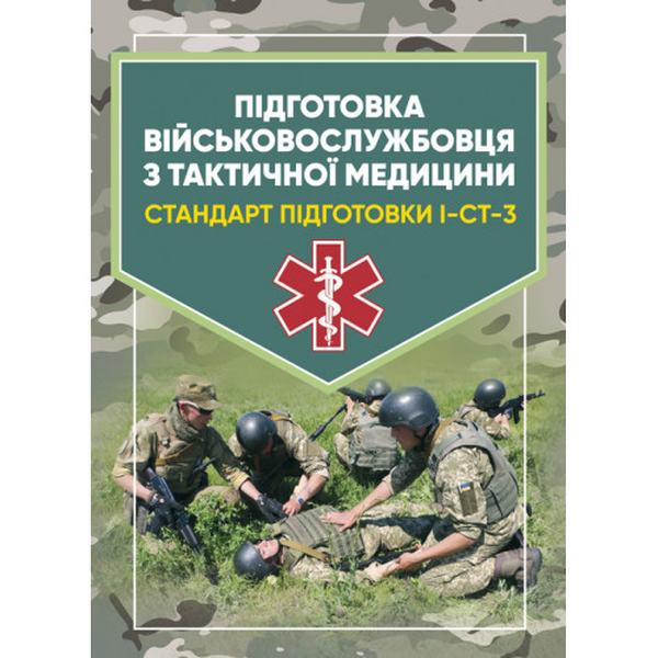 Підготовка військовослужбовця з тактичної медицини. Стандартпідготовки І-СТ-3. Центр учбової літератури