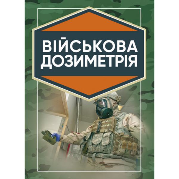 Військова дозиметрія: підручник. Чернявський І. Ю. Центр учбової літератури