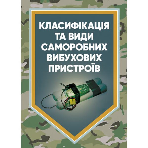 Класифікація та види саморобних вибухових пристроїв: методичні рекомендації. Ярославський А. В. Центр учбової літератури