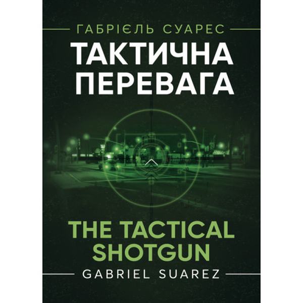 Тактична перевага. Габрієль Суарес. Центр учбової літератури